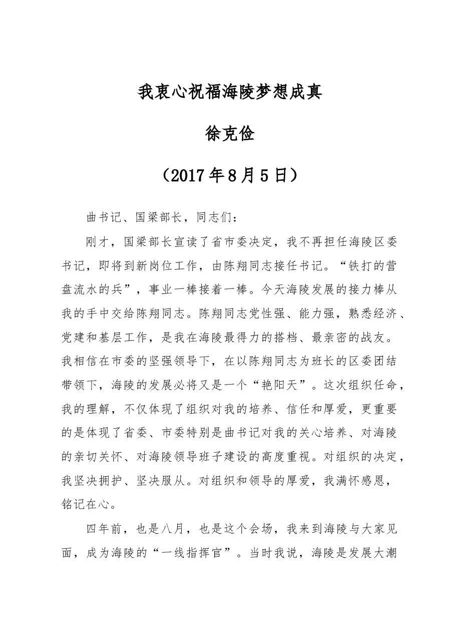 徐克俭:衷心祝福海陵梦想成真!陈翔接任海陵区委书记!(发言全文).doc,第1页预览