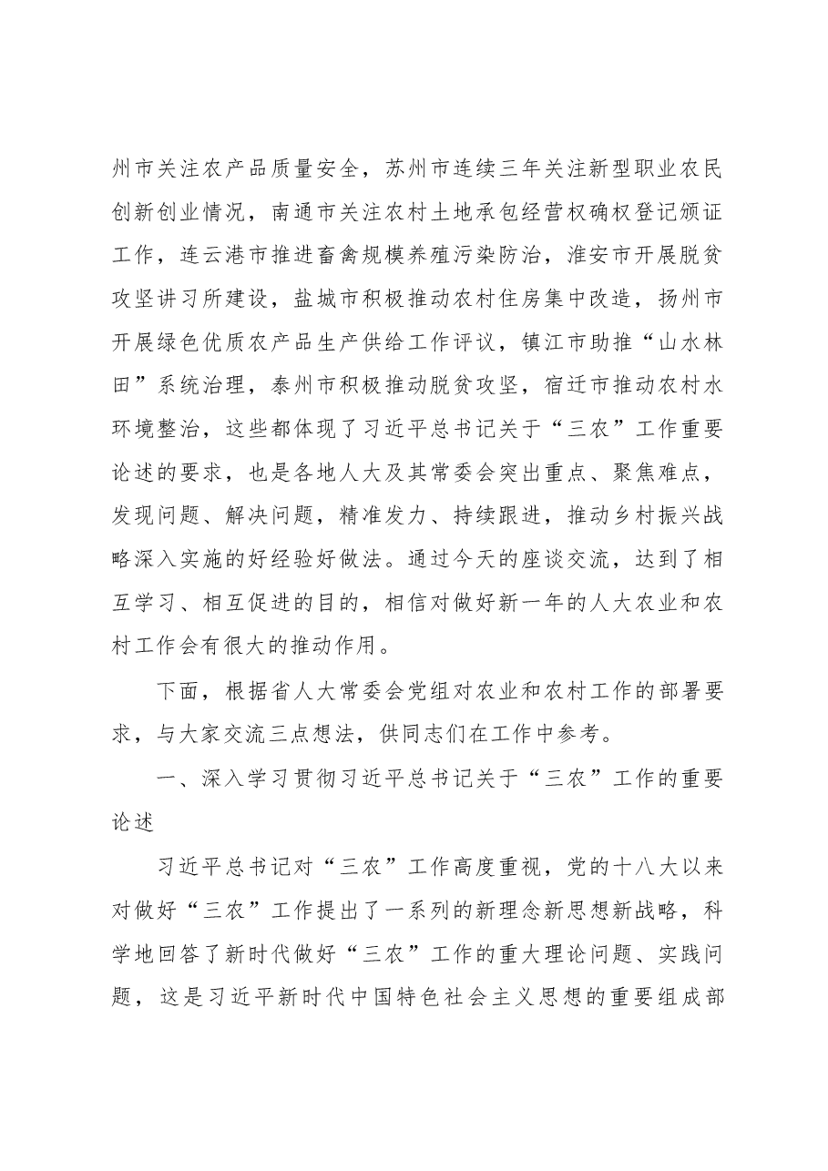 魏国强同志在全省人大农业和农村工作座谈会上的讲话.docx,第2页预览