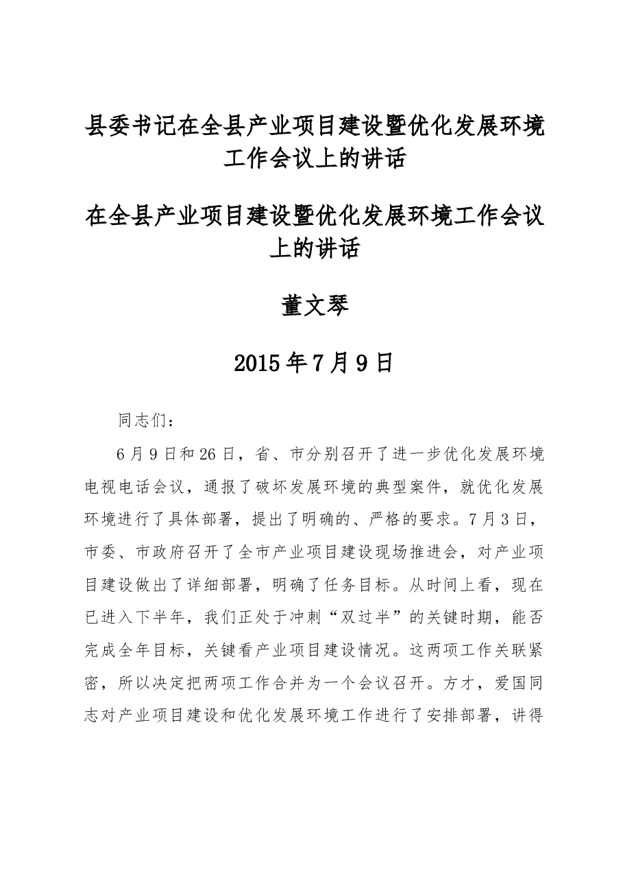县委书记在全县产业项目建设暨优化发展环境工作会议上的讲话.doc,第1页预览