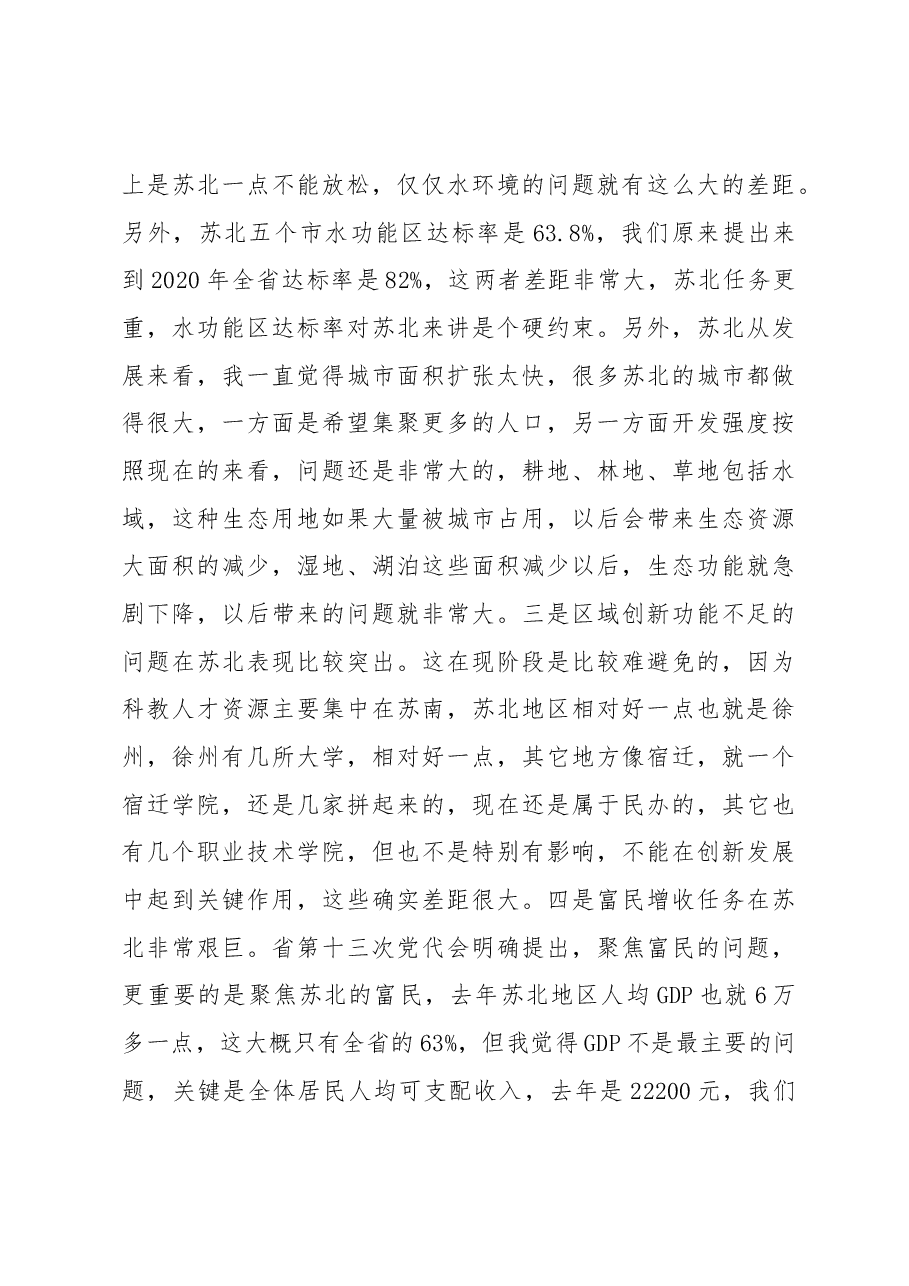 李强:在苏北发展座谈会上的讲话.docx,第4页预览