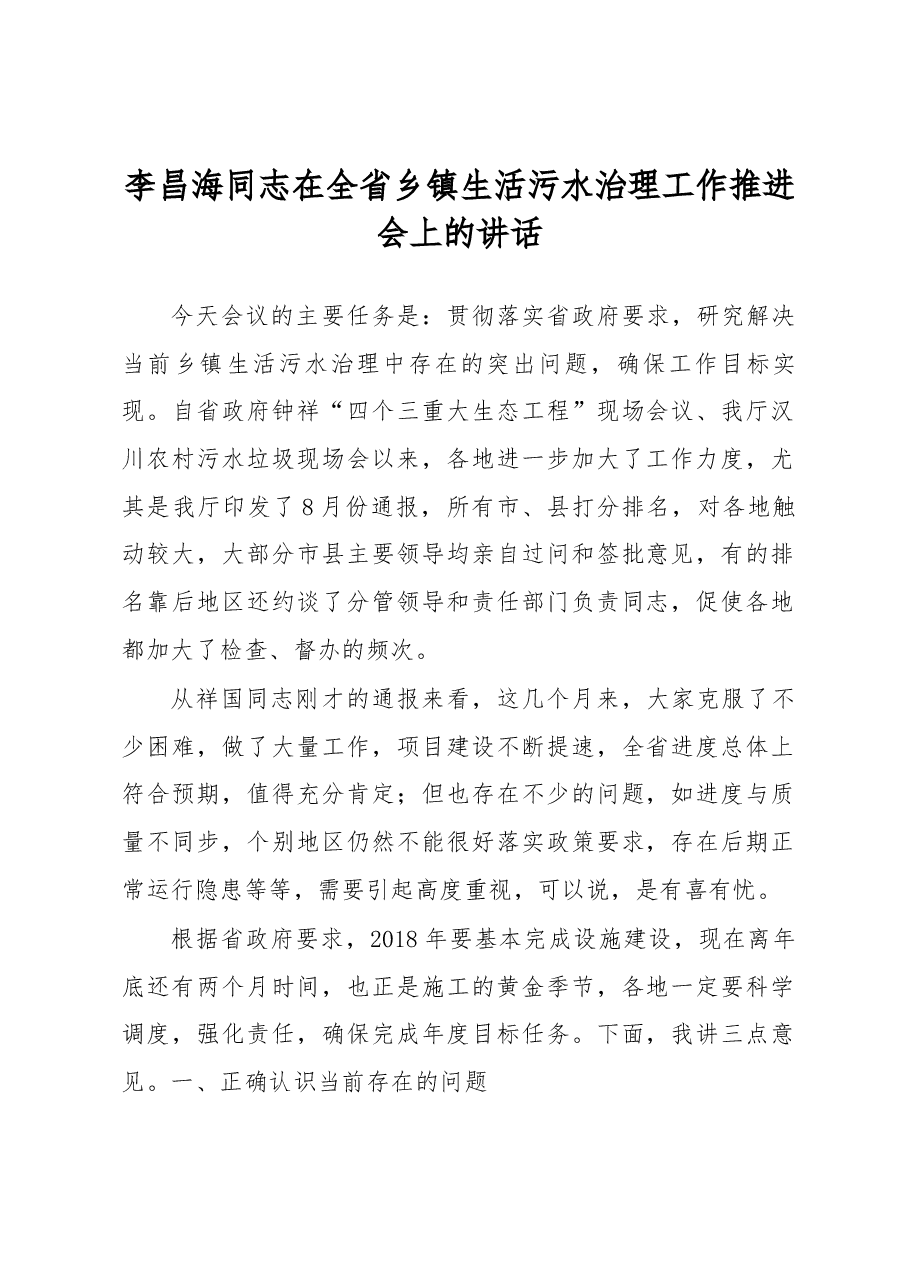李昌海同志在全省乡镇生活污水治理工作推进会上的讲话.docx,第1页预览