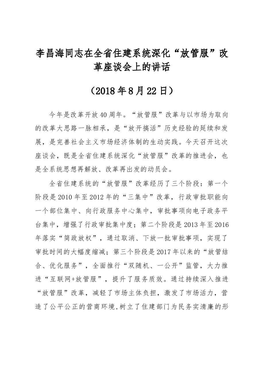 李昌海同志在全省住建系统深化“放管服”改革座谈会上的讲话.docx,第1页预览
