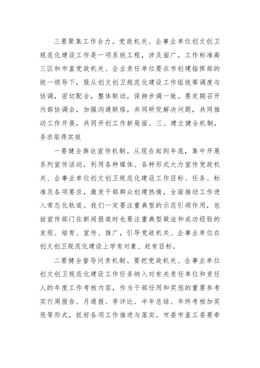 在党政机关企事业单位创建全国文明城市国家卫生城市规范化建设工作推进会上的讲话.docx,第4页预览