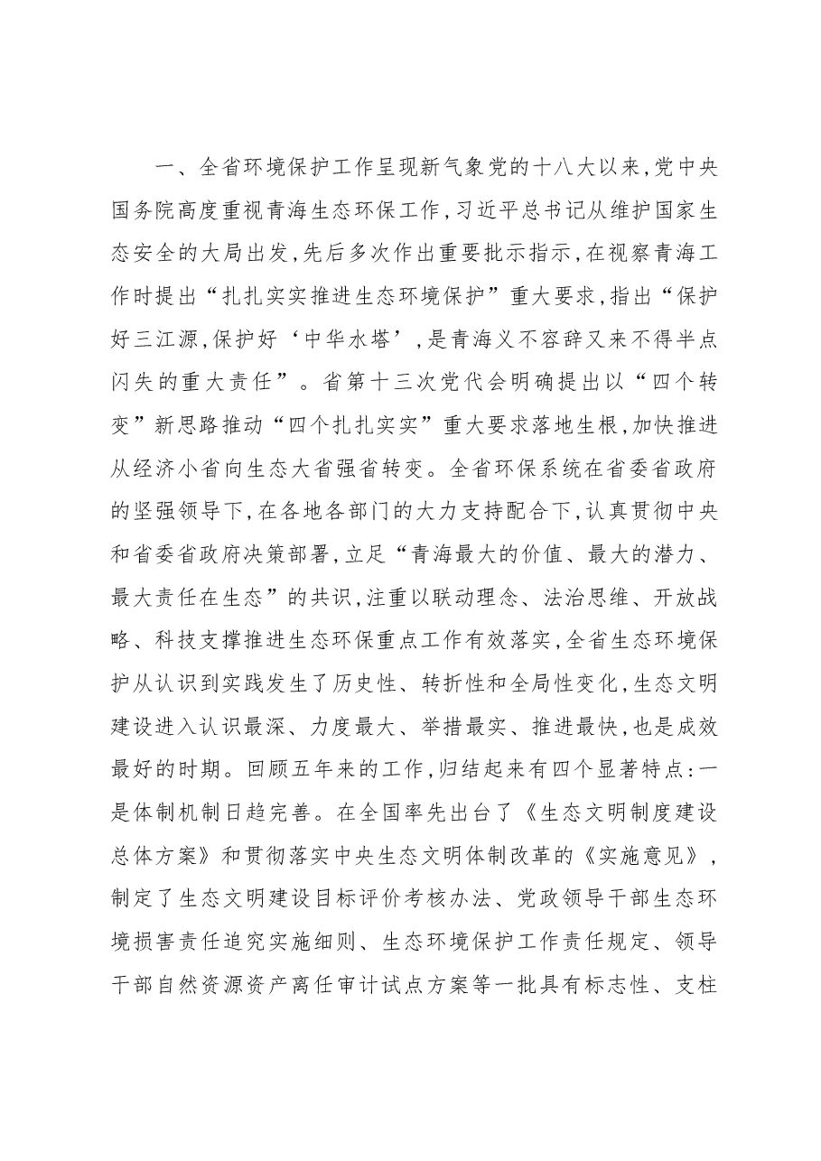 在全省环境保护工作会议上的讲话.docx,第2页预览
