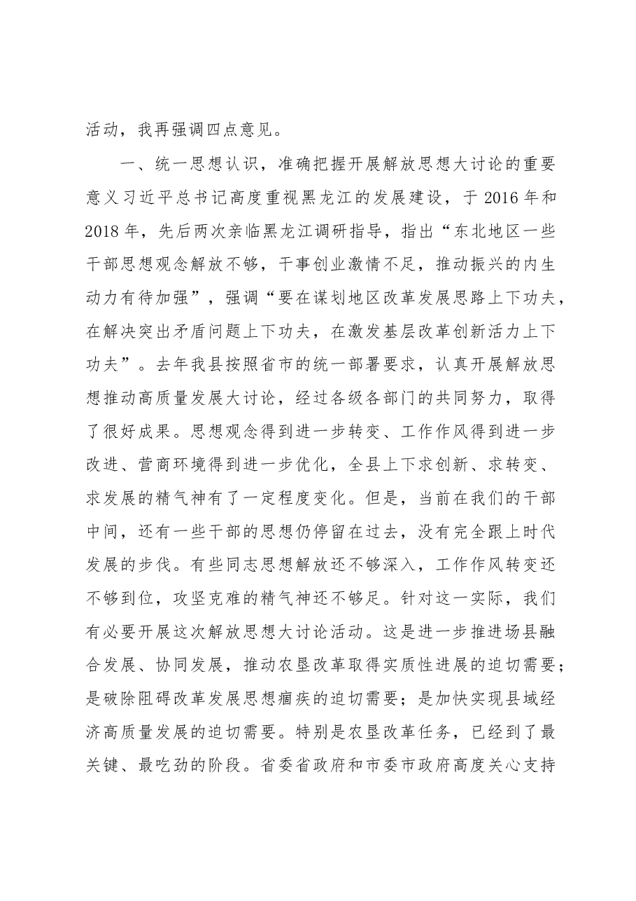 县委书记解放思想大讨论启动会议讲话.docx,第2页预览