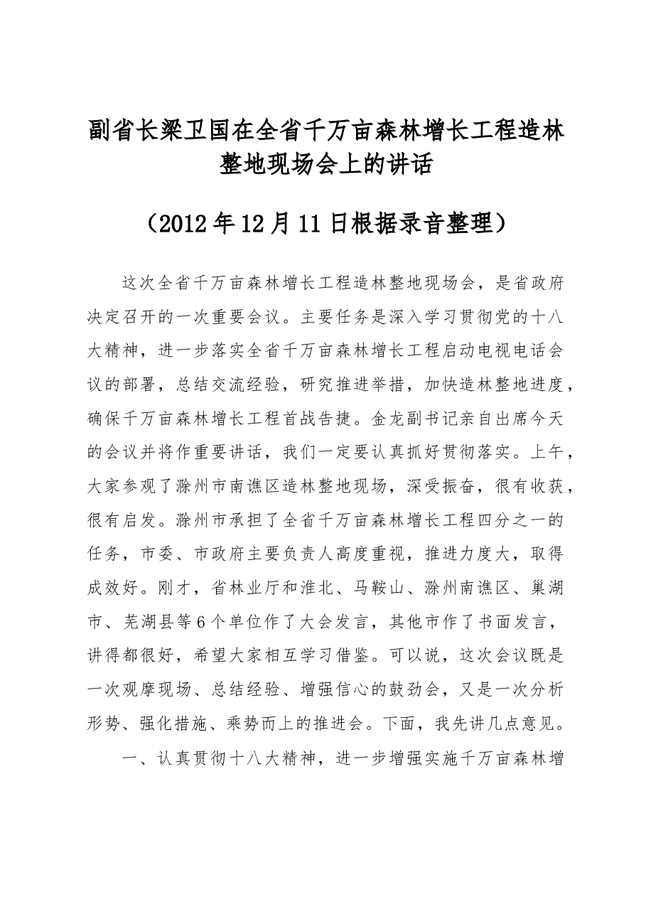 梁卫国:在全省千万亩森林增长工程造林整地现场会上的讲话.doc,第1页预览