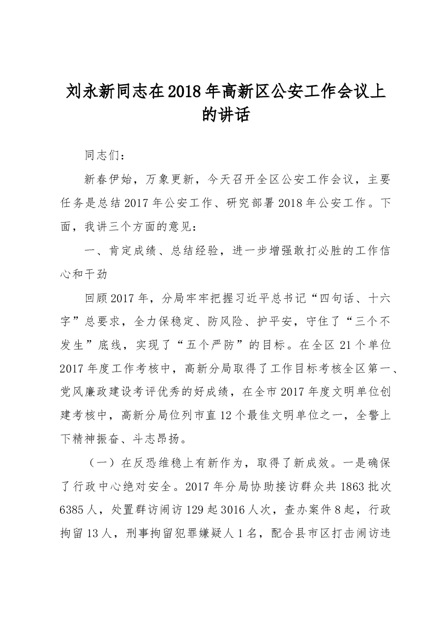 刘永新同志:在2018年高新区公安工作会议上的讲话.docx,第1页预览
