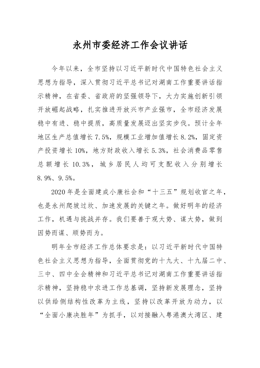 永州市委经济工作会议讲话.docx,第1页预览