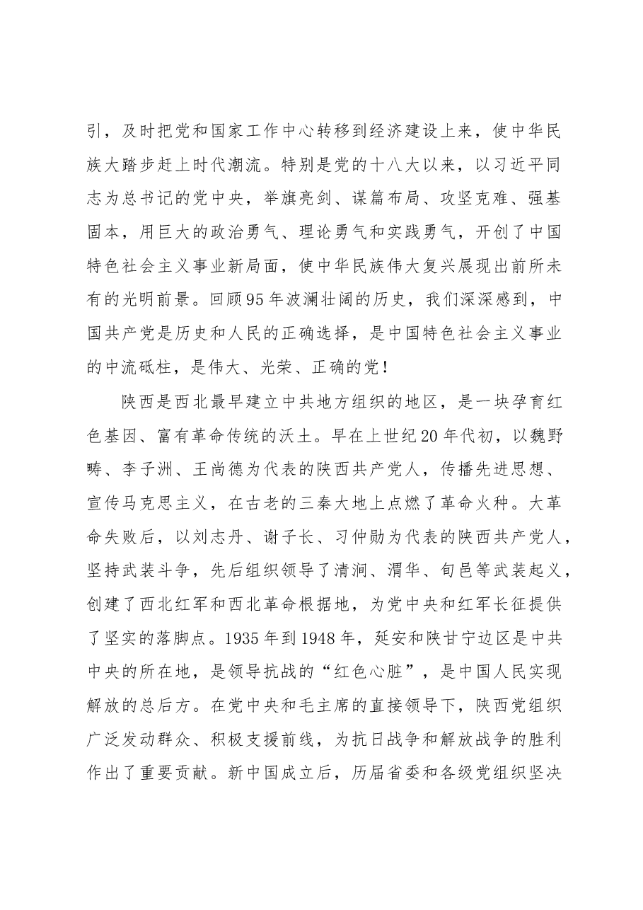 在陕西庆祝中国共产党成立九十五周年大会上的讲话.docx,第2页预览