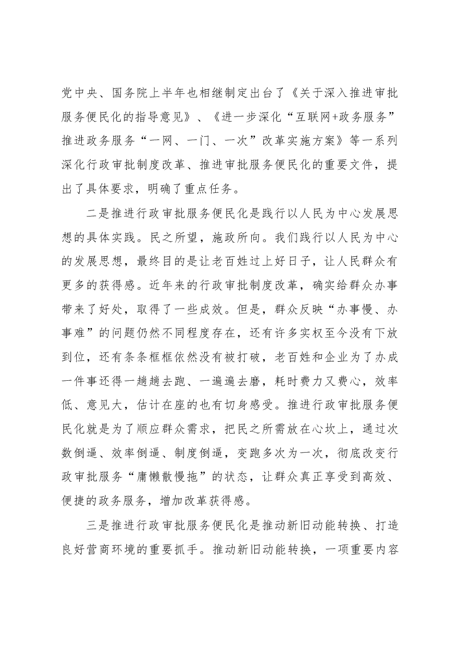 政府副旗长靳永河同志在政府廉政建设暨推进“放管服”改革、 优化营商环境工作会议上的讲话.docx，第2页预览