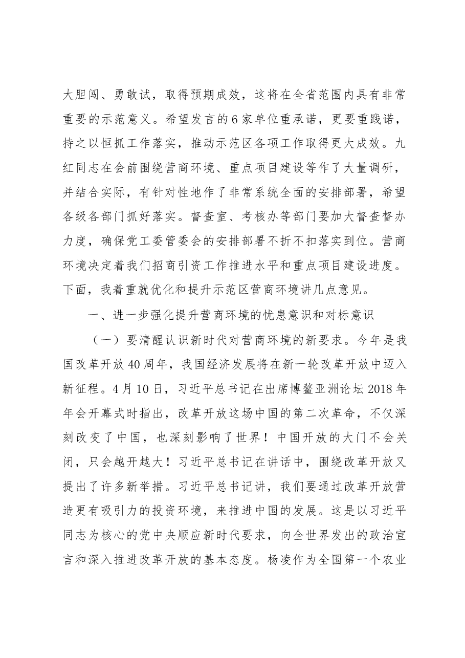李婧李九红同志在示范区提升营商环境暨推进重点项目建设大会上讲话.docx,第2页预览