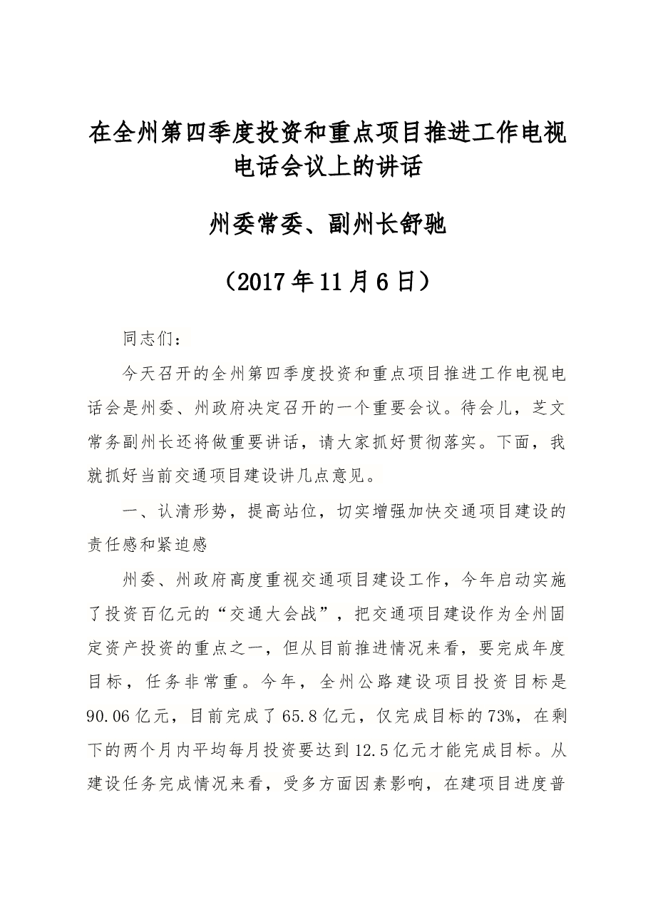 在全州第四季度投资和重点项目推进工作电视电话会议上的讲话.docx,第1页预览