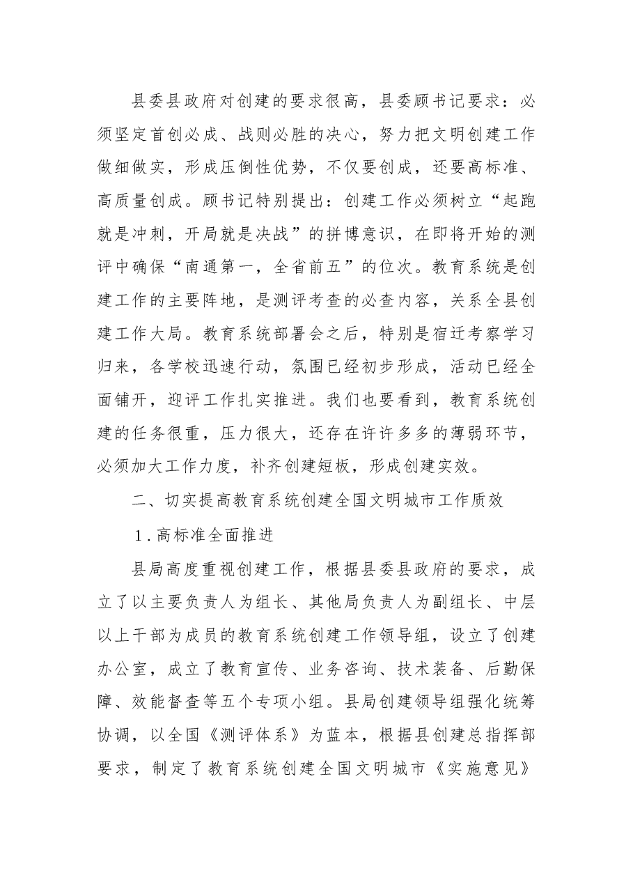 在教育系统创建全国文明城市工作推进会上的讲话.docx,第3页预览