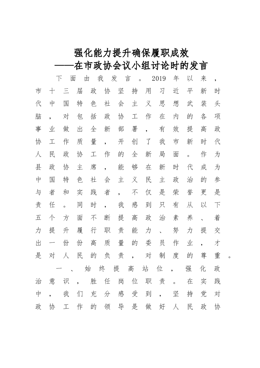 在市政协组织小组讨论时的发言.docx,第1页预览