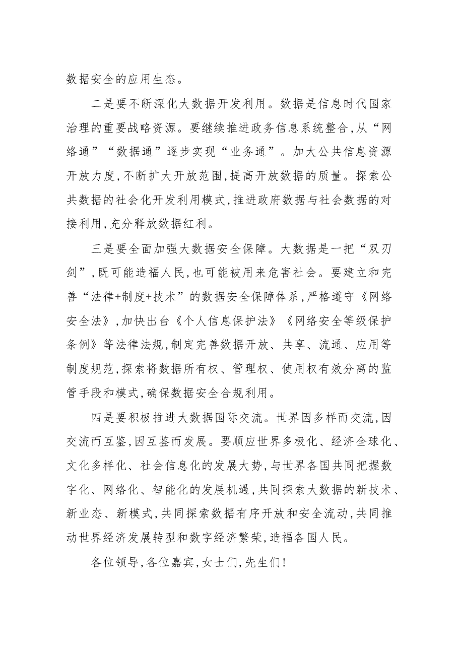 在2019中国国际大数据产业博览会开幕式上讲话.docx,第3页预览