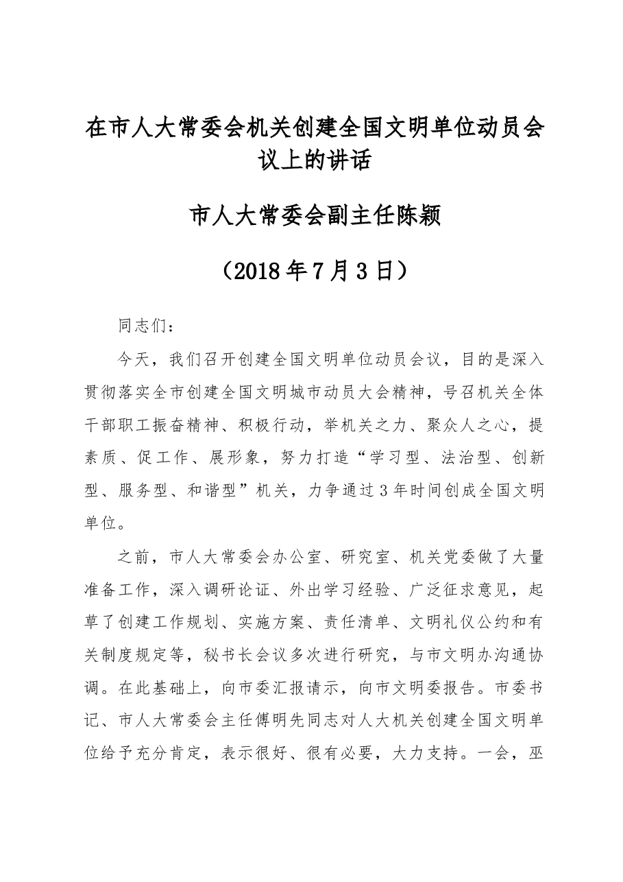 在市人大常委会机关创建全国文明单位动员会议上的讲话.docx,第1页预览