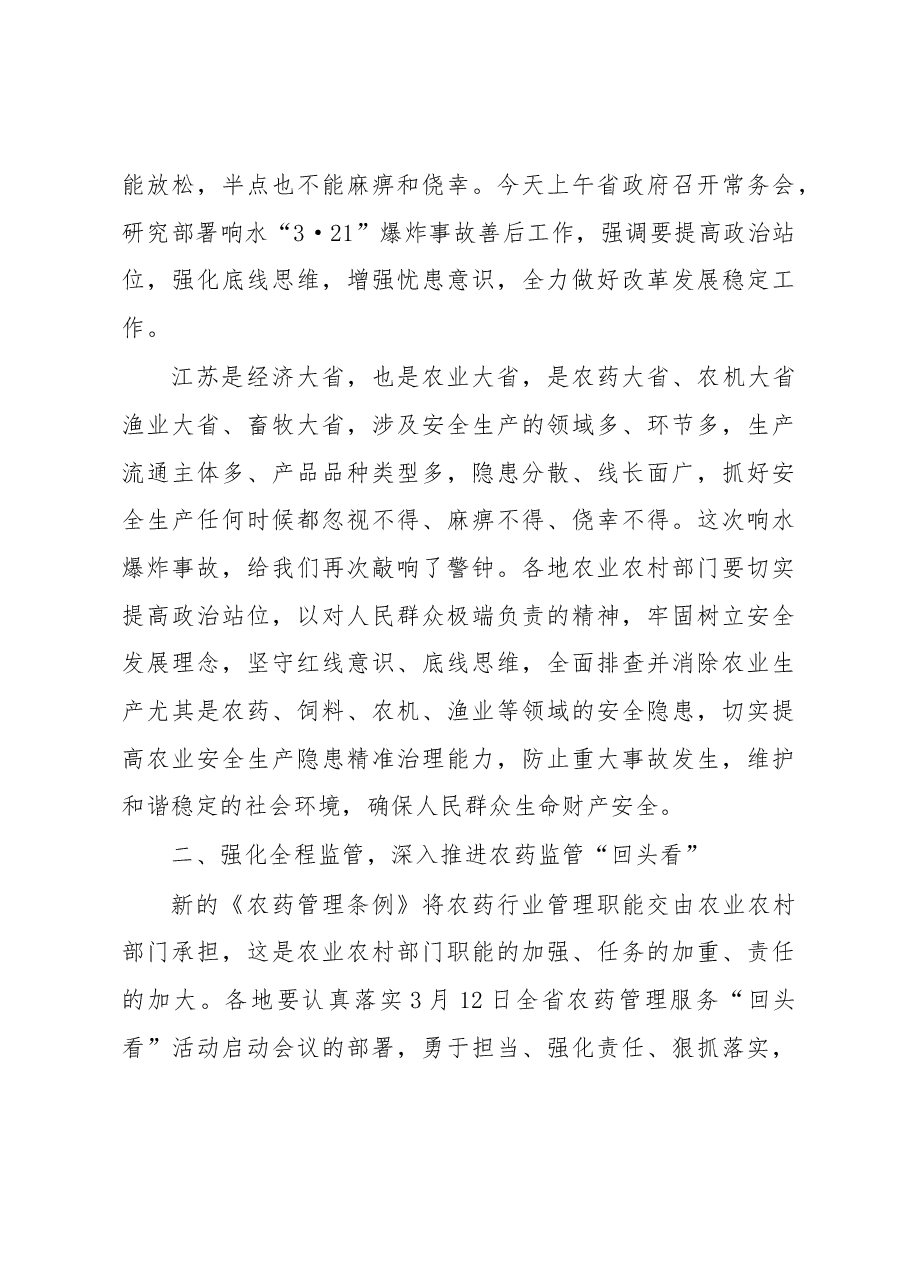 在全省加强农药暨农业安全生产工作视频会议上的讲话.docx,第3页预览