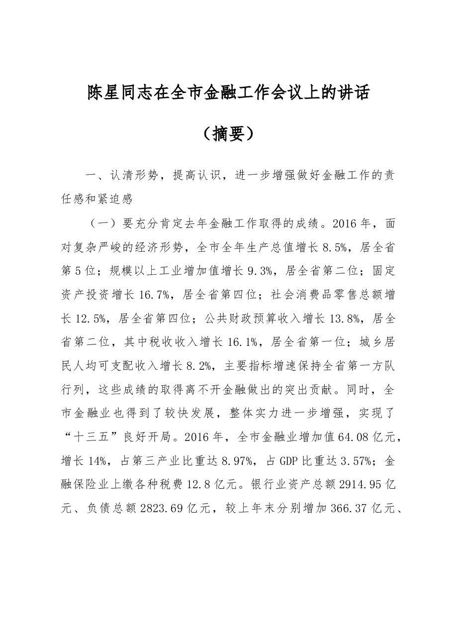 陈星同志在全市金融工作会议上的讲话(摘要).docx,第1页预览