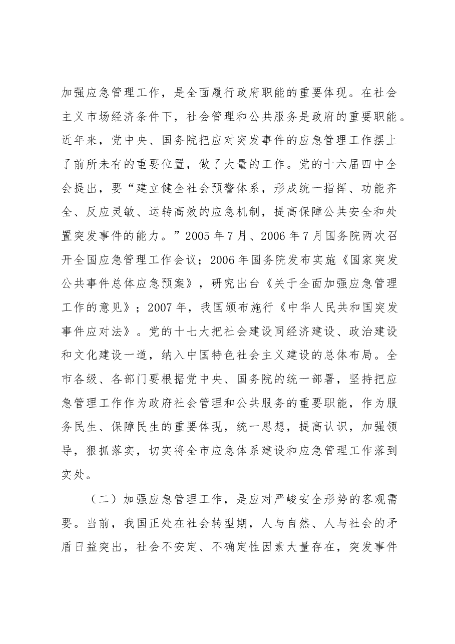 市长王燕文:在全市应急管理工作会议上的讲话 .docx,第2页预览