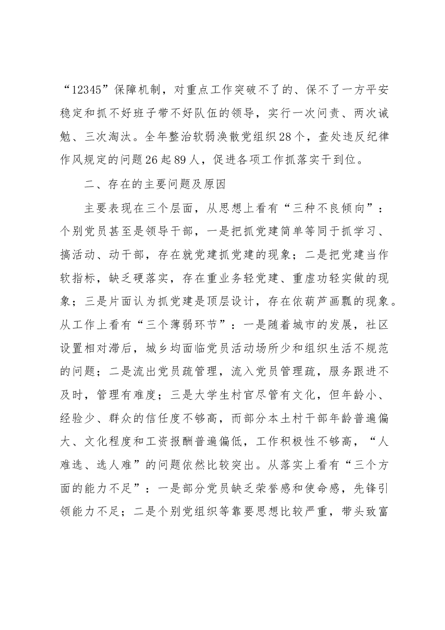西峰区委书记章志兼抓基层党建工作述职报告.doc，第4页预览