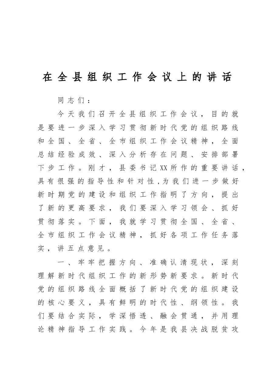 在全县组织工作会议上的讲话.docx,第1页预览