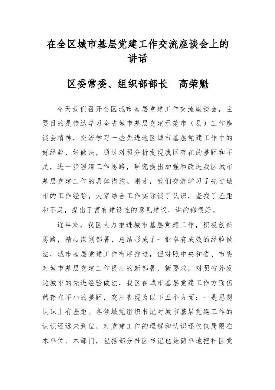 在全区城市基层党建工作交流座谈会上的讲话.docx,第1页预览