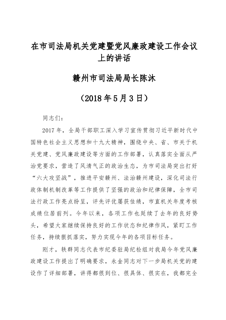 在市司法局机关党建暨党风廉政建设工作会议上的讲话.docx,第1页预览