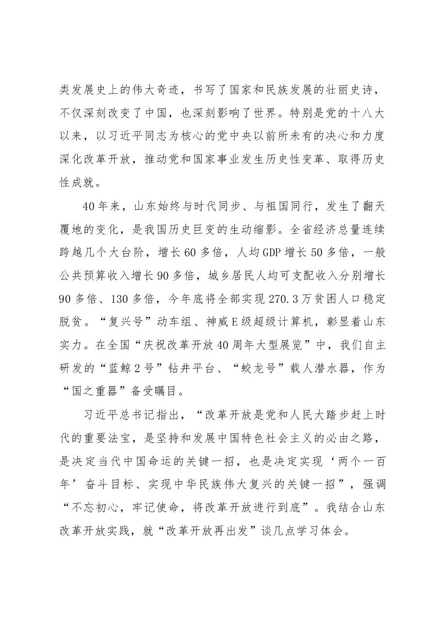 刘家义:在全省学习贯彻习近平总书记庆祝改革开放40周年重要讲话精神大会上的讲话.docx,第2页预览
