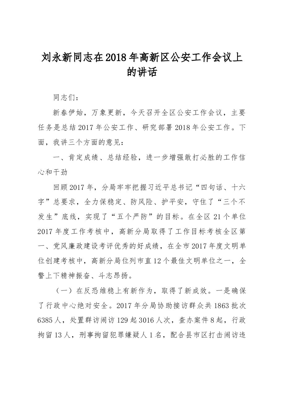 刘永新同志在2018年高新区公安工作会议上的讲话.docx,第1页预览