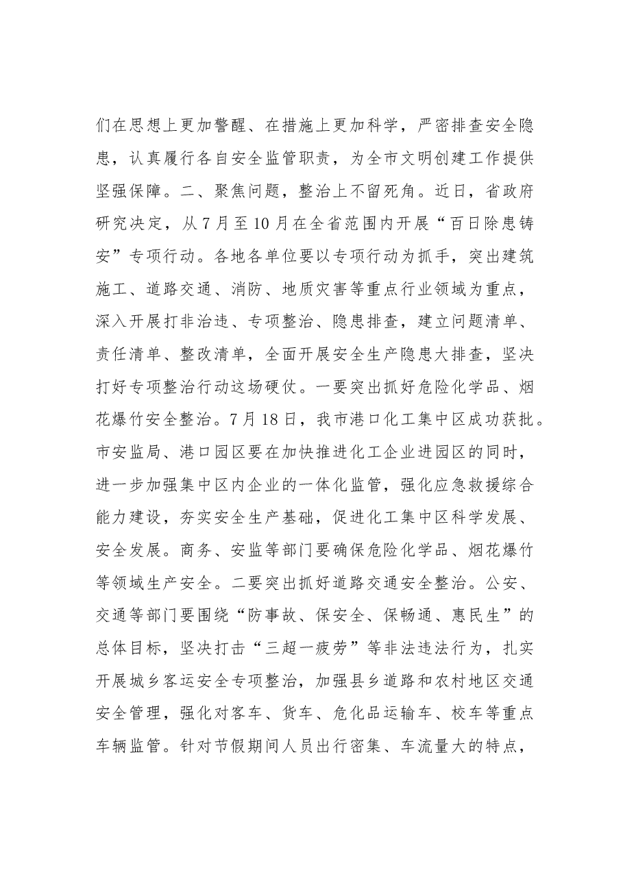 在市安委会第三次全体（扩大）会议上的讲话.doc，第3页预览