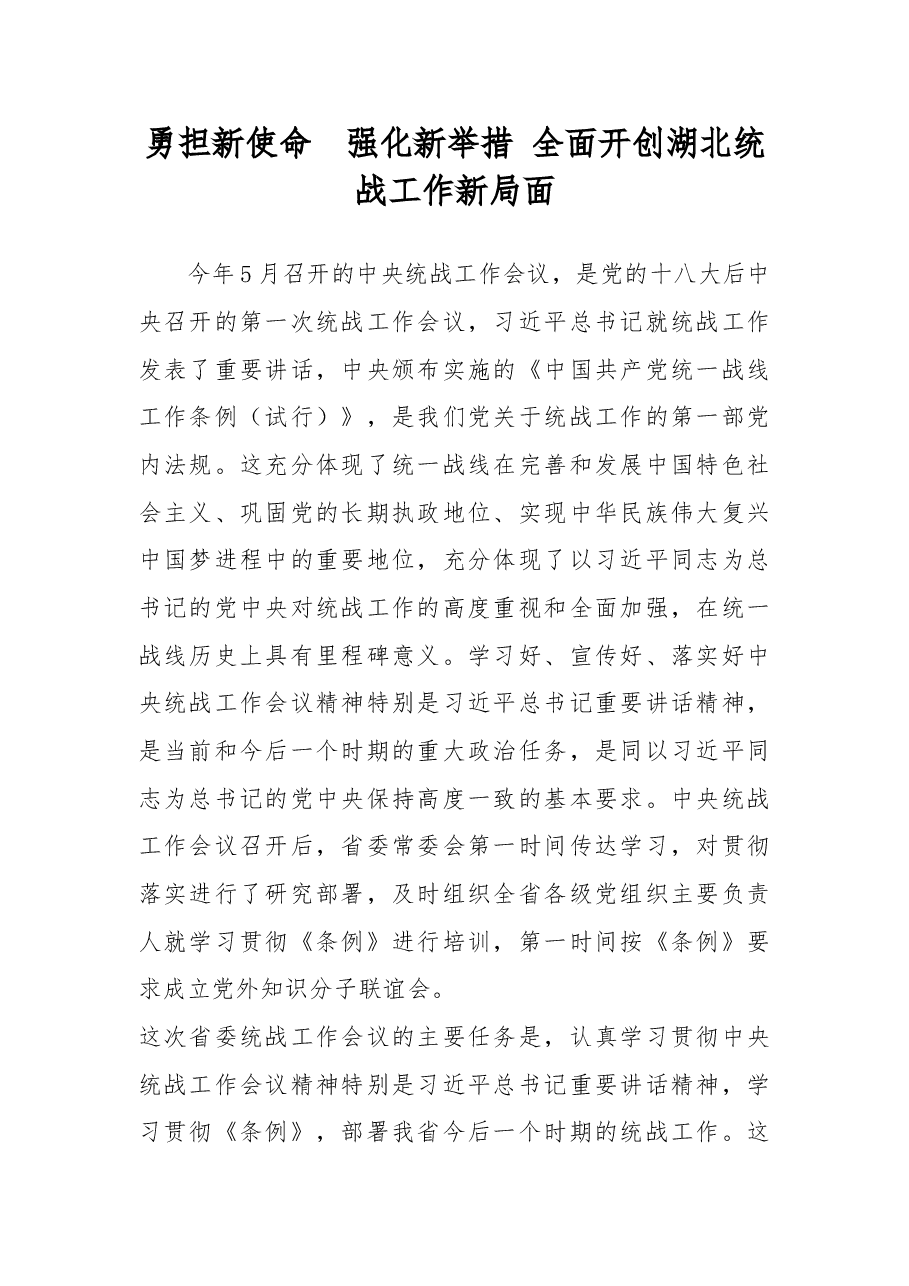 勇担新使命 强化新举措 全面开创湖北统战工作新局面.doc,第1页预览