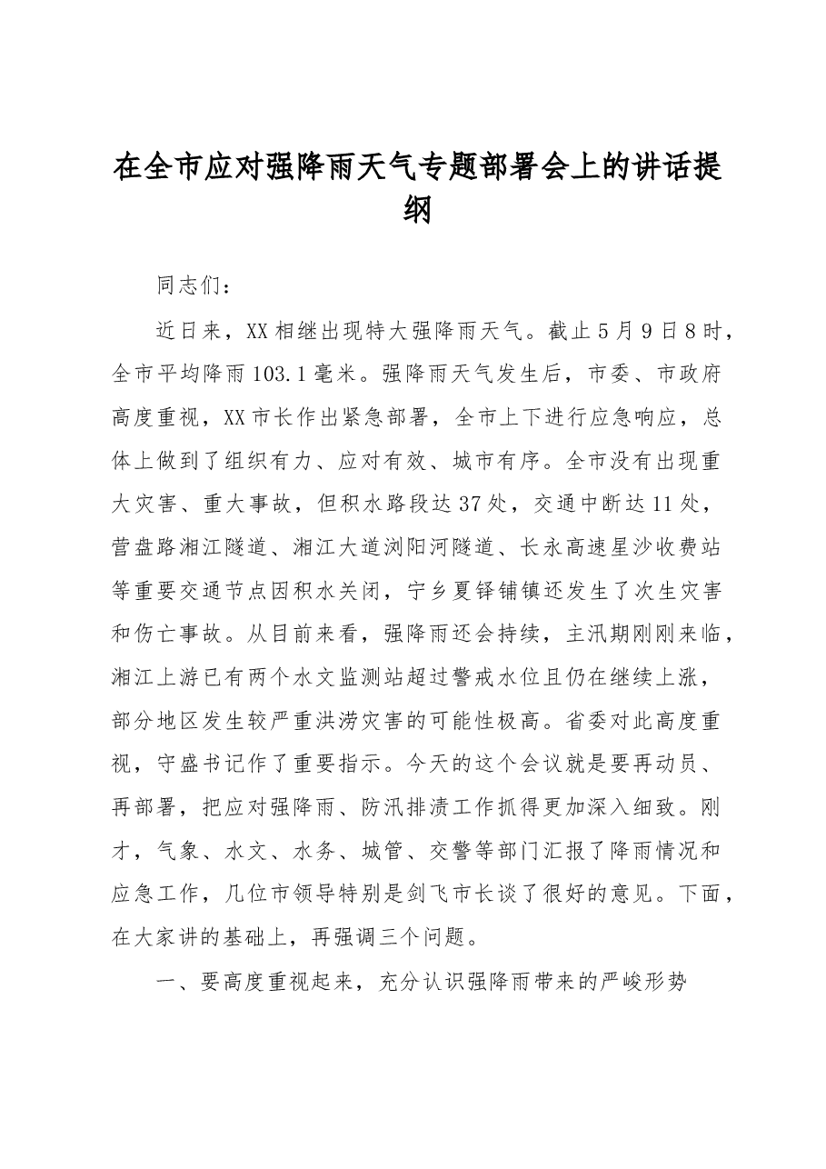 在全市应对强降雨天气专题部署会上的讲话提纲.doc,第1页预览