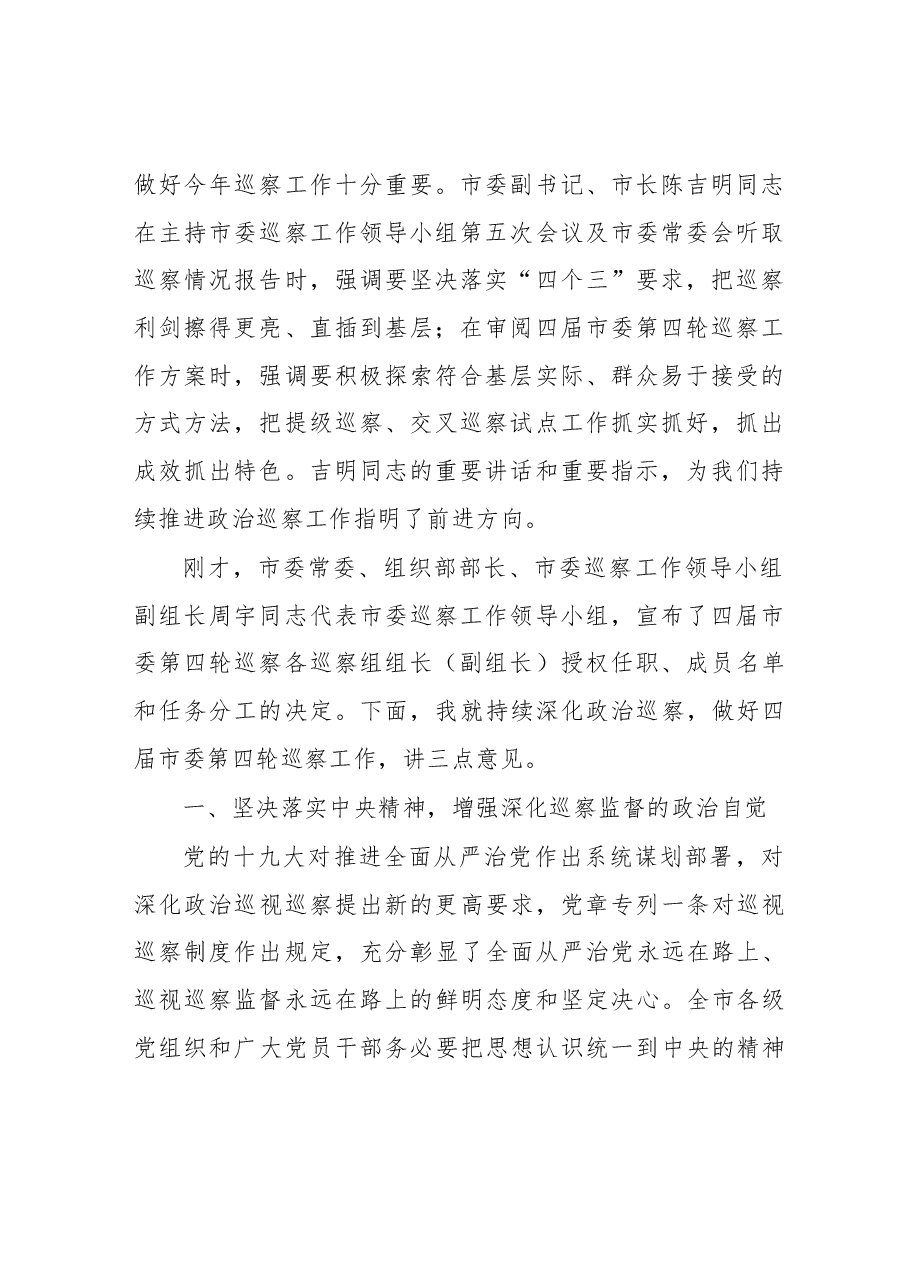 王海波同志在四届市委第四轮巡察工作 动员部署会上的讲话.docx,第2页预览
