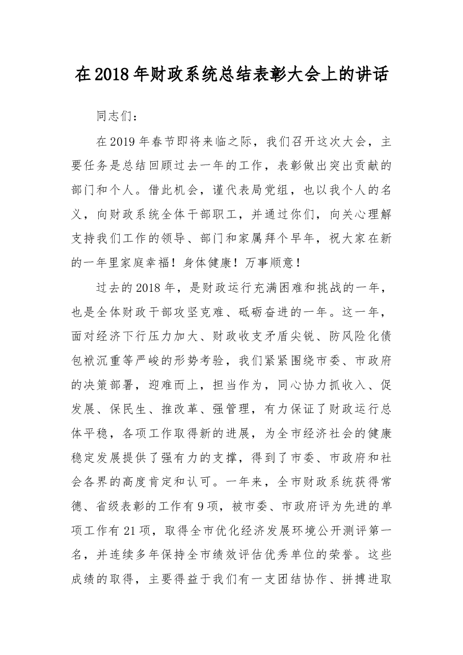 在2018年财政系统总结表彰大会上的讲话.docx,第1页预览