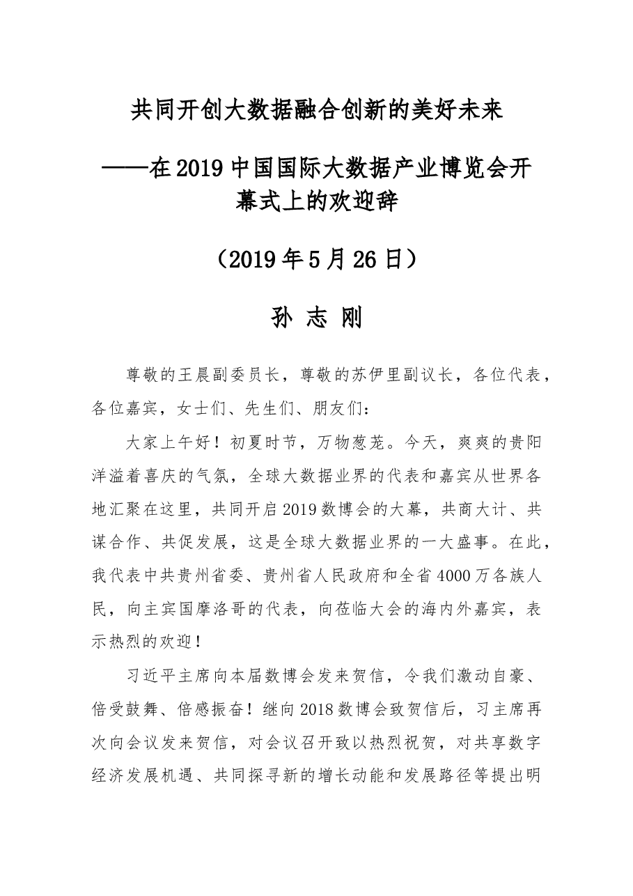 在2019中国国际大数据产业博览会开幕式上的欢迎辞.docx,第1页预览