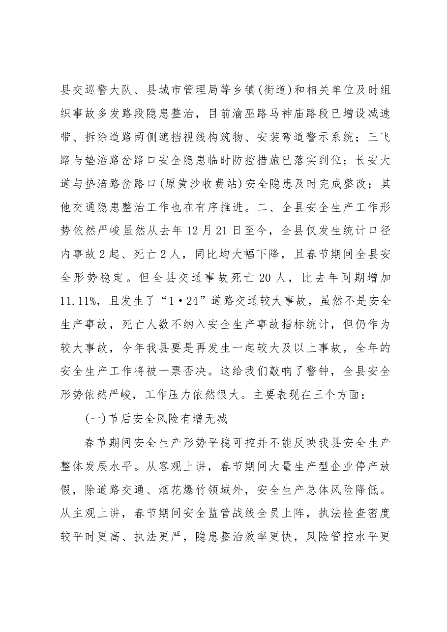 郭安华:在全县2018年春节期间安全生产工作总结暨安全生产现场会上的讲话.doc,第4页预览