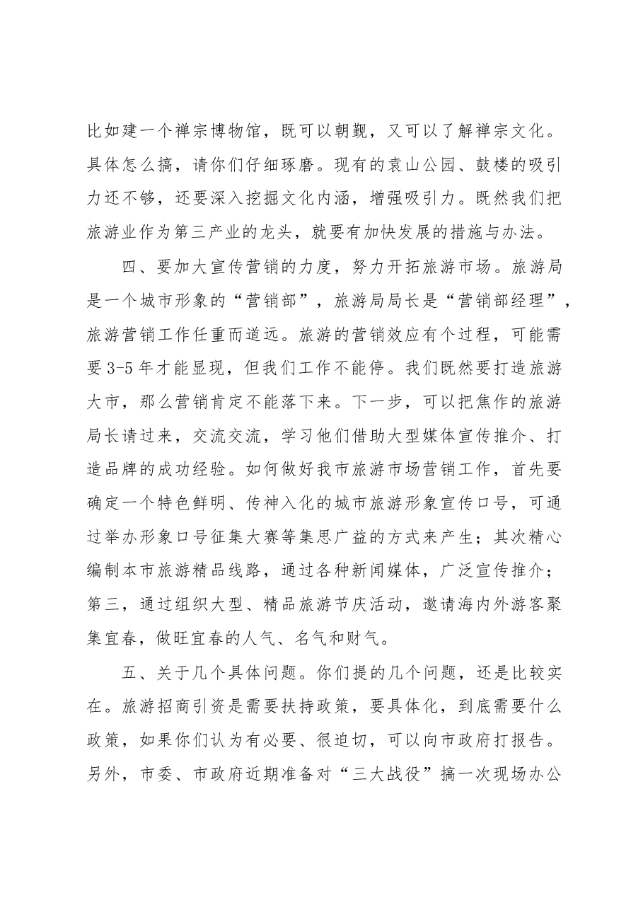 谢亦森:在市旅游局调研时的讲话.docx,第4页预览