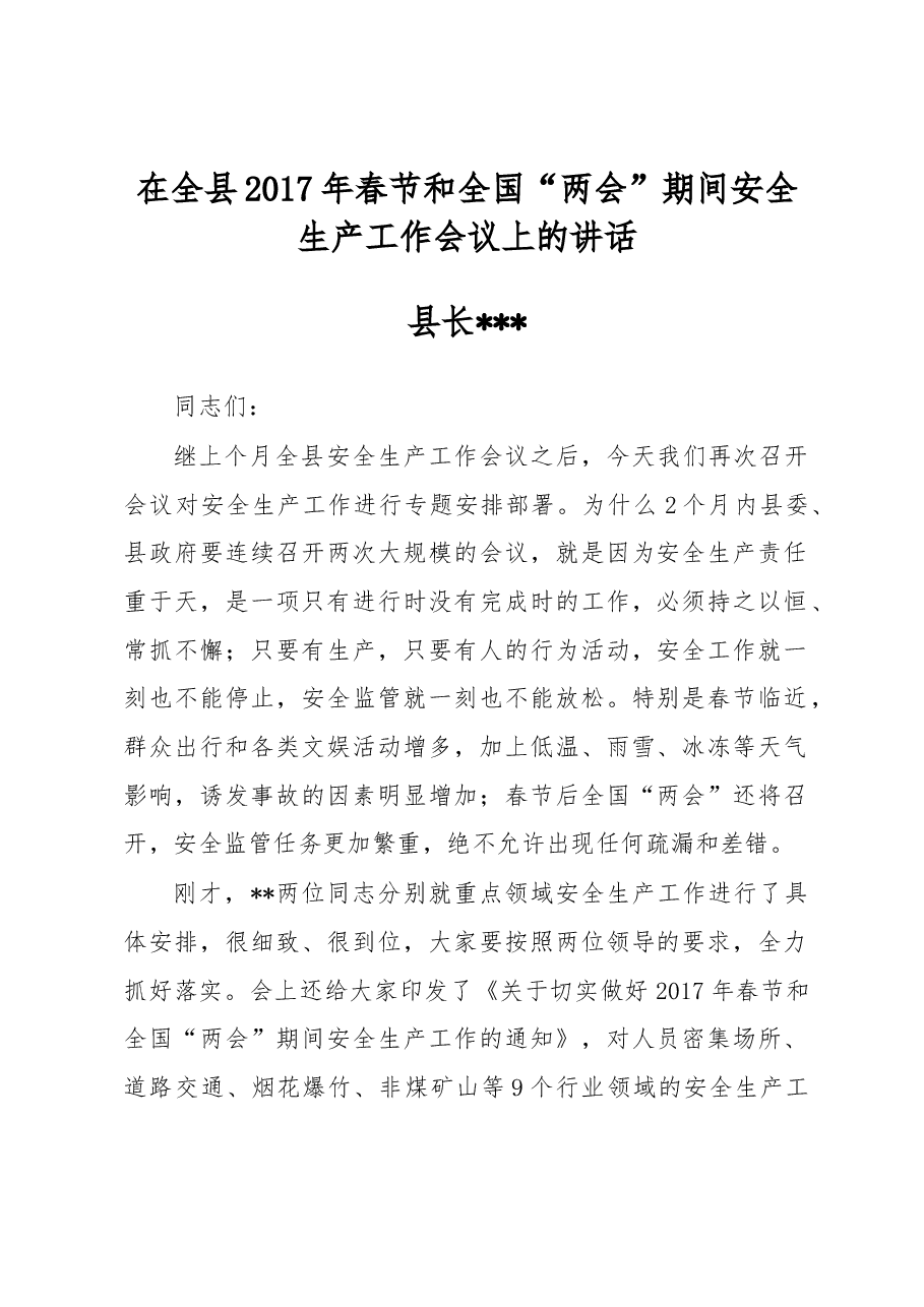 在全县2017年春节和全国“两会”期间安全生产工作会议上的讲话.docx,第1页预览