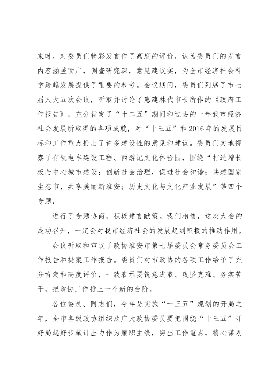 淮安市政协主席王维凯在政协淮安市七届五次会议闭幕时的讲话.docx,第2页预览