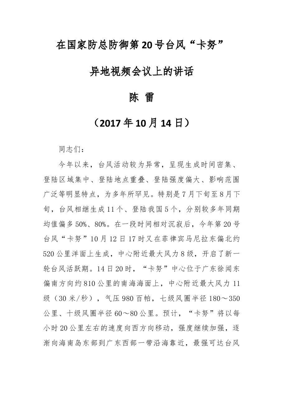 在国家防总防御第20号台风“卡努”.docx,第1页预览
