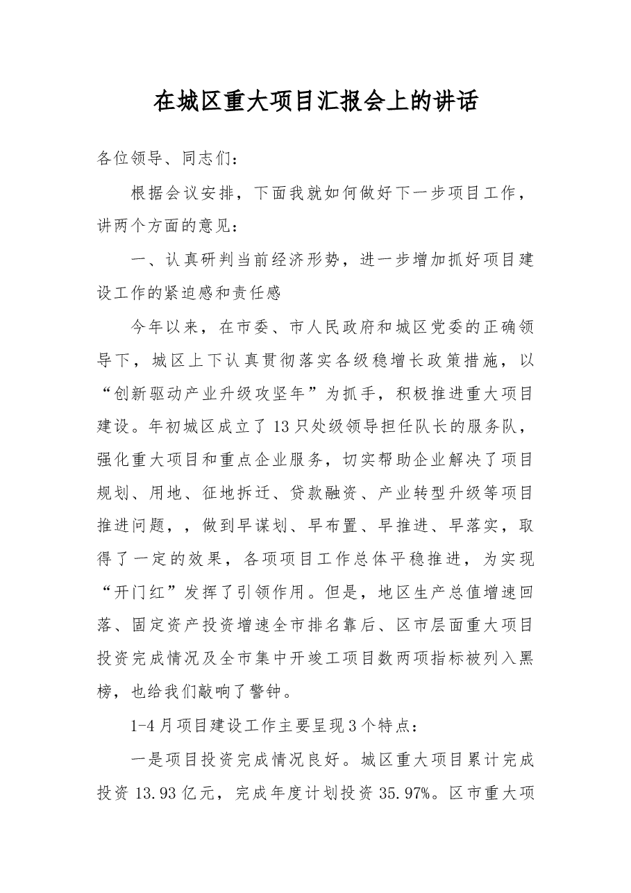 在城区重大项目汇报会上的讲话.docx,第1页预览