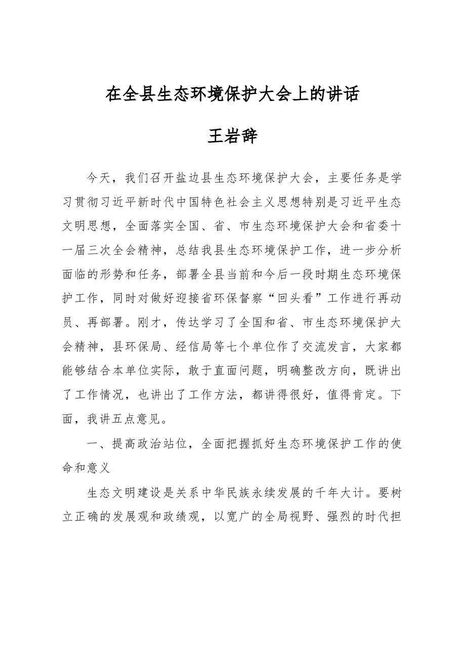 王岩辞同志在全县生态环境保护大会上的讲话.docx,第1页预览