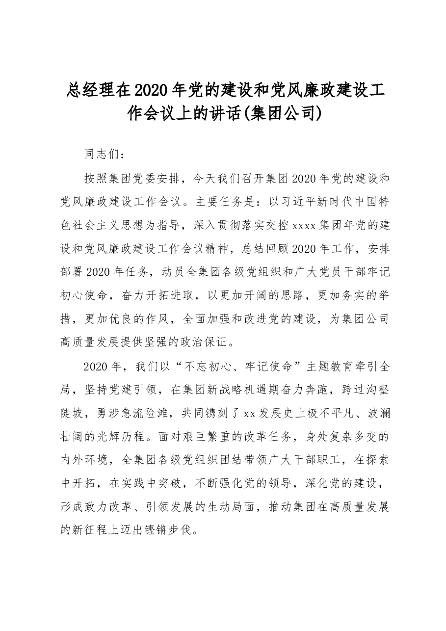 总经理在2020年党的建设和党风廉政建设工作会议上的讲话(集团公司).doc,第1页预览