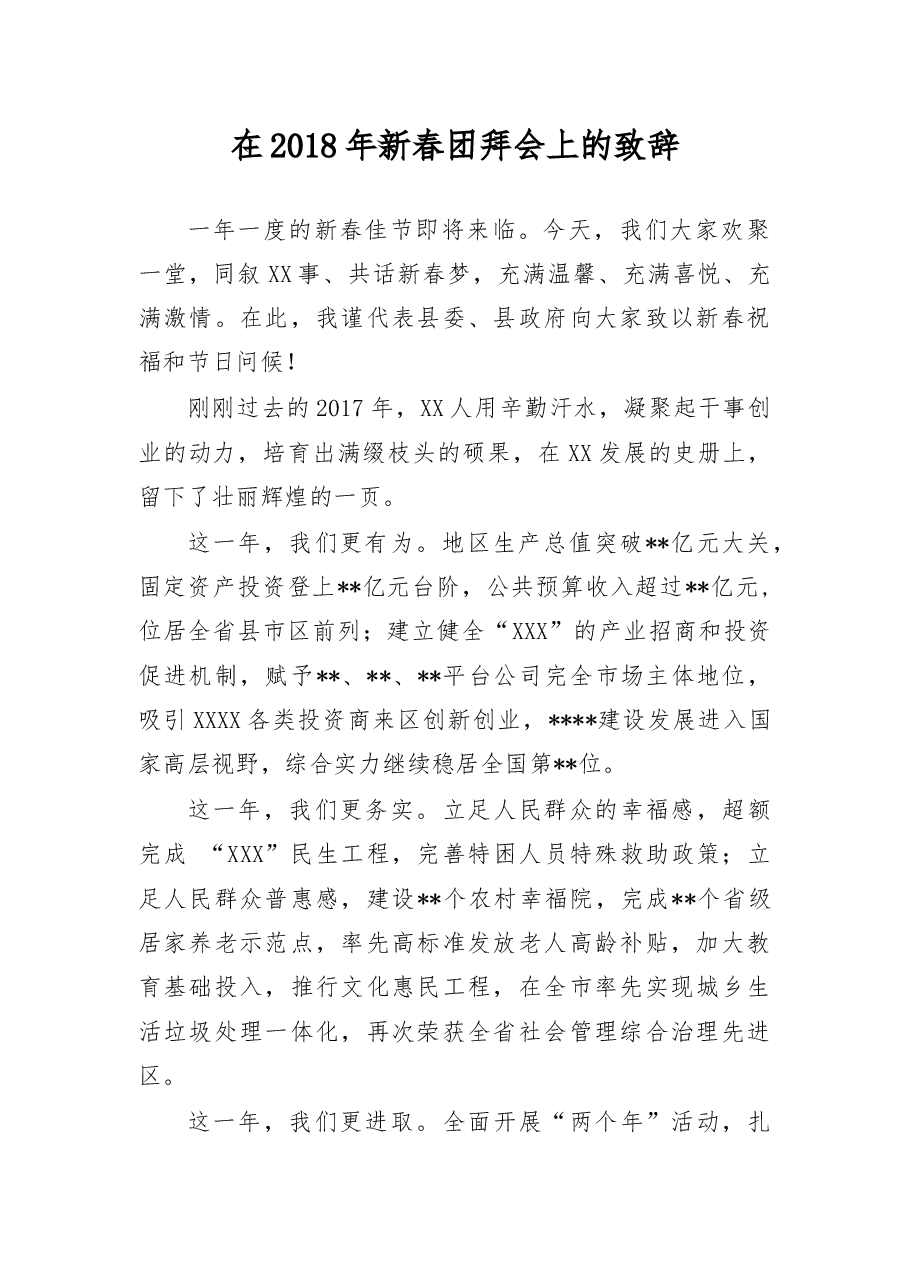 在2018年新春团拜会上的讲话.docx,第1页预览