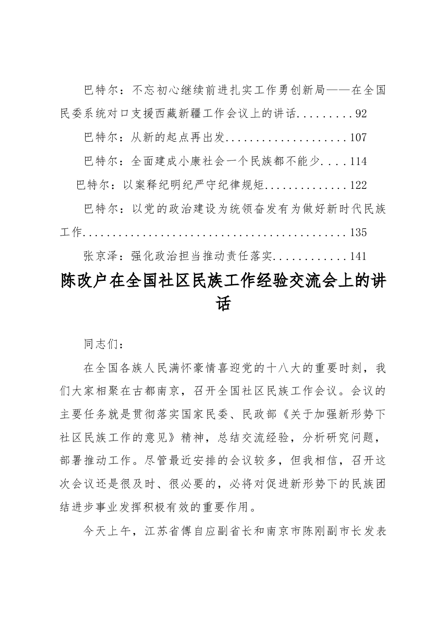 (17篇)国家民委主任巴特尔、副主任李昌平等公开讲话汇编.docx,第2页预览