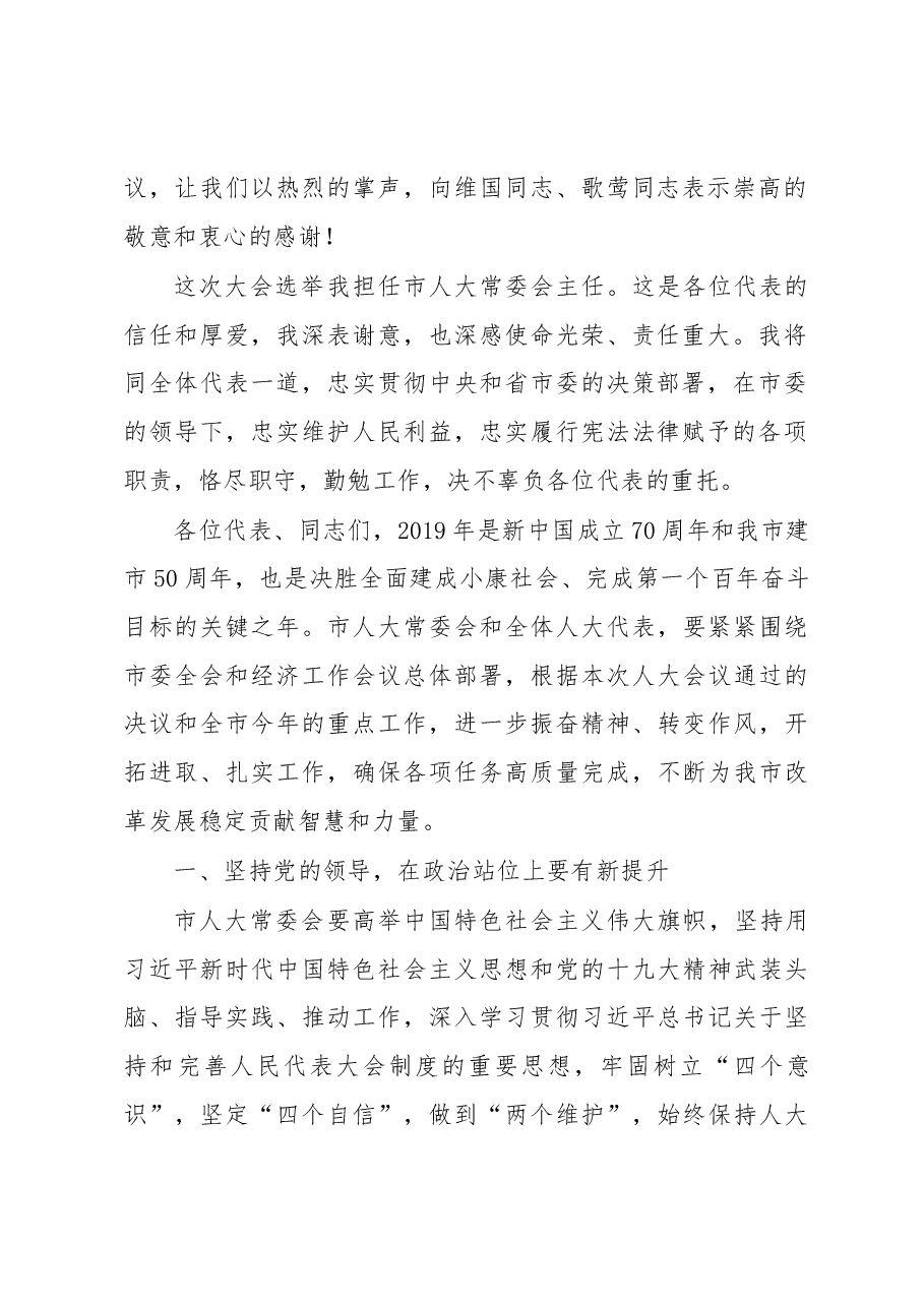 师永学同志在市第五届人民代表大会第三次会议闭幕会上的讲话.docx,第2页预览
