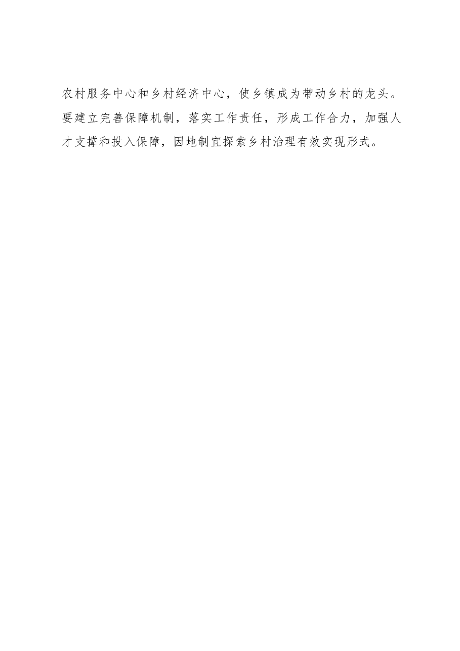 胡春华:大力推进乡村治理体系和治理能力现代化.docx,第2页预览