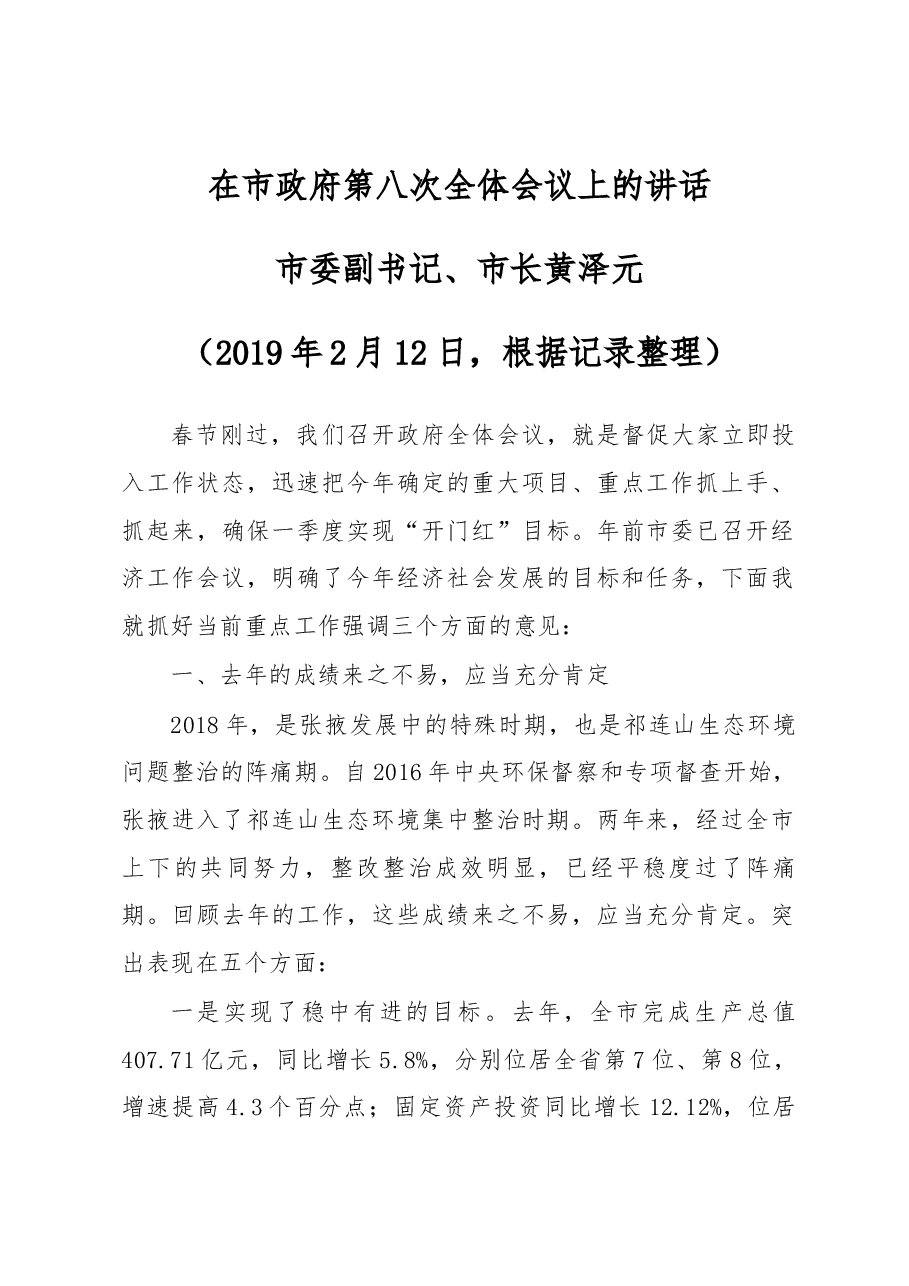 在市政府第八次全体会议上的讲话.docx,第1页预览