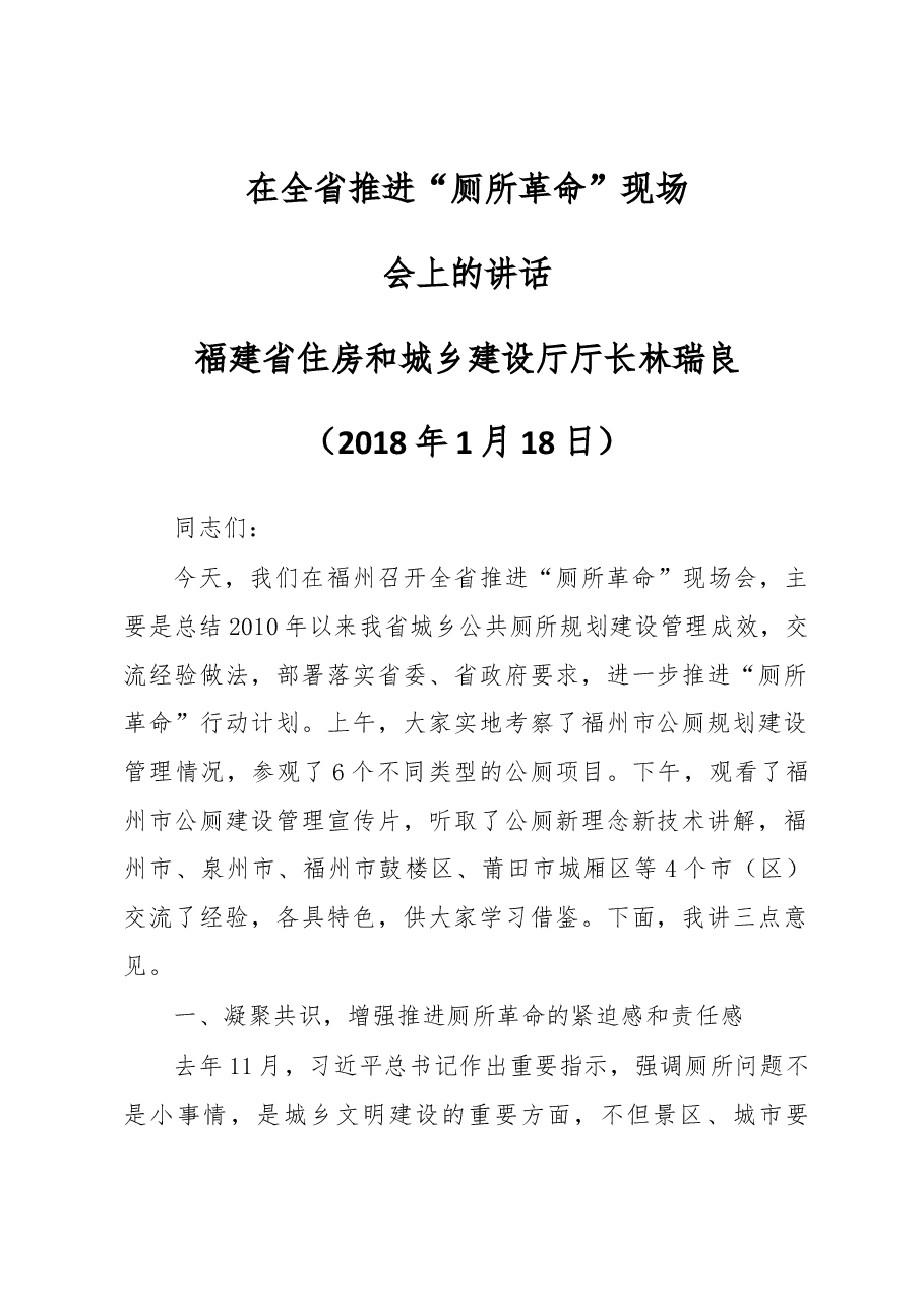 福建省住建厅厅长在全省推进“厕所革命”现场会上的讲话.docx,第1页预览