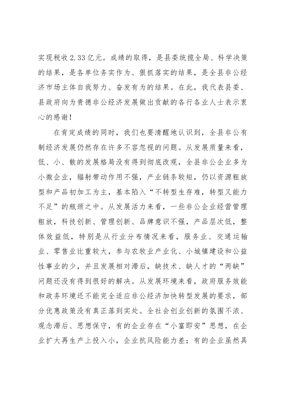 安木拉同志全县非公有制经济发展大会上的讲话.docx,第3页预览